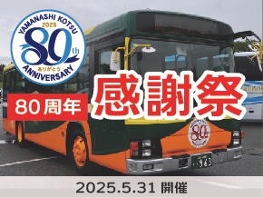 旧山梨交通電車線