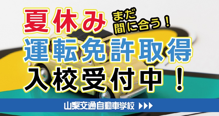 山梨交通株式会社